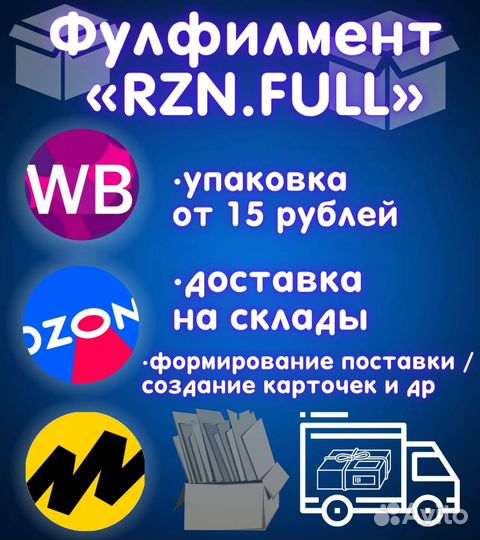 Фулфилмент, доставка wildberries и ozon, FBS