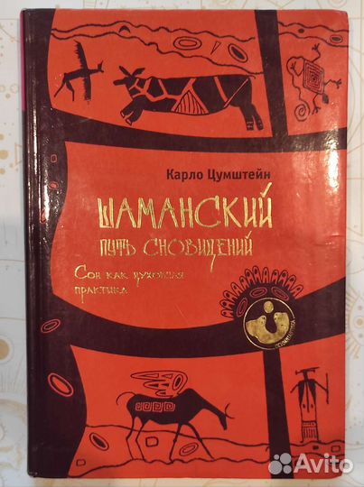 Шаманский путь сновидений Карло Цумштейн