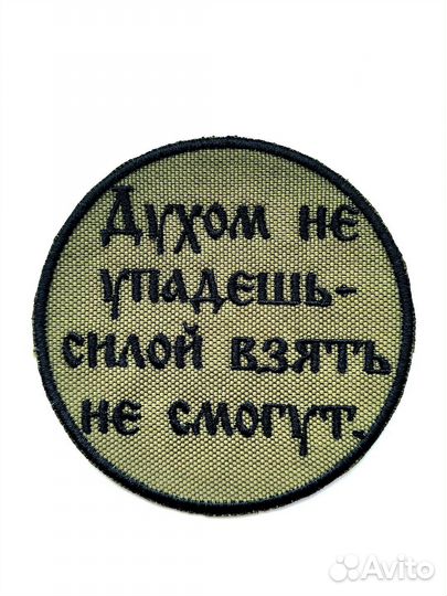 Шеврон/патч 