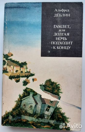 Роман А.Дёблин 