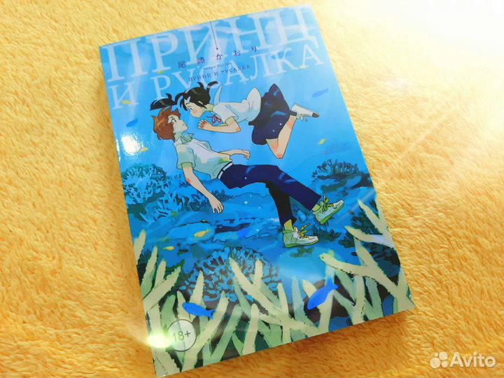 Манга Принц и русалка. Каори Одзаки