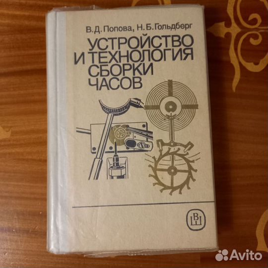 Книга Устройство и технология сборки часов