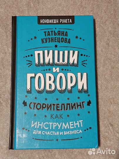 Пиши и говори Сторителлинг как инструмент