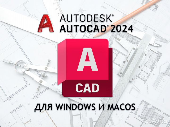 Автокад Autocad 2024 бессрочная (Windows & macOS)