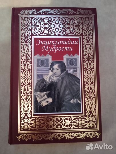Энциклопедия мудрости