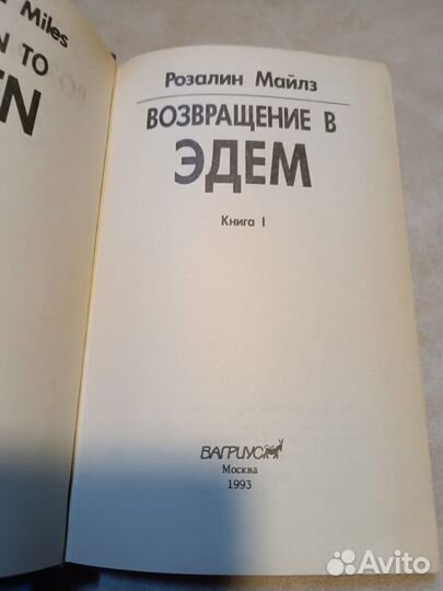 Майлз Розалин. Возвращение в Эдем в 2 книгах