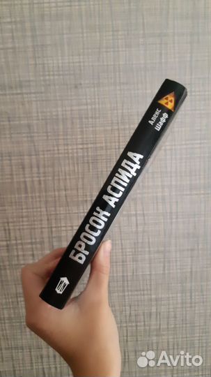 Книга Сталкер. Бросок Аспида
