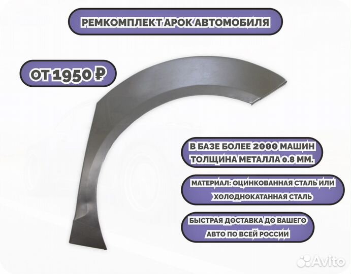 Ремонтные арки (ремкомплект) на автомобиль