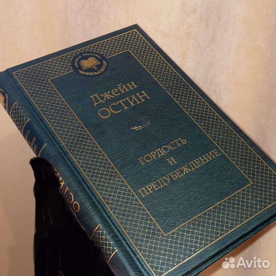 Книга Гордость и Предубеждение Джейн Остин