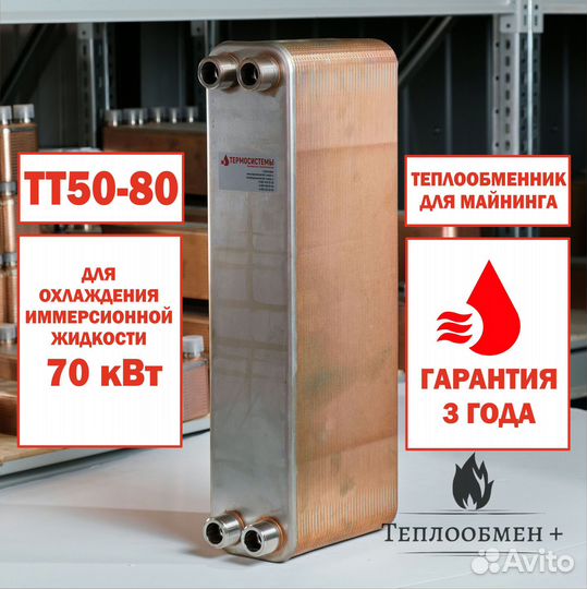 Теплообменник тт 50-80 для майнинг фермы 70кВт