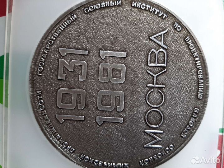 Настольная Медаль 50 лет Гипрохим СССР