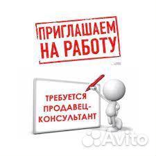 Продавец-консультант