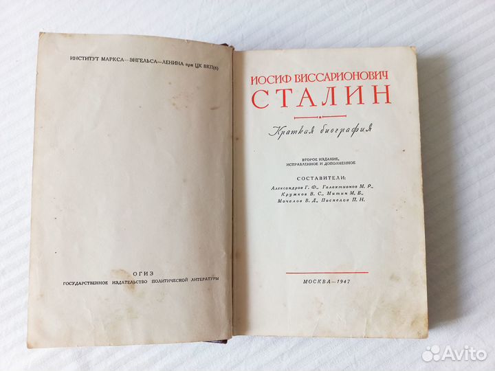Сталин Краткая биография 1947 г