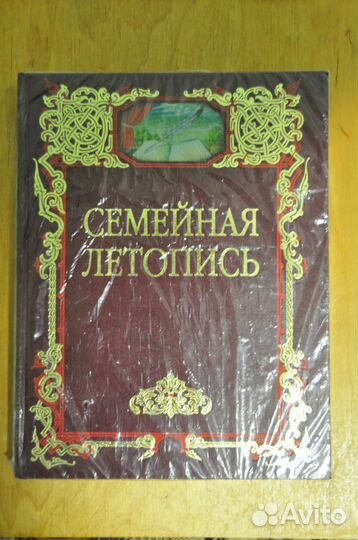 Семейная Летопись