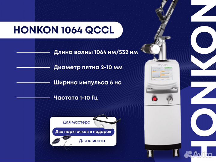 Аппарат для удаления тату и татуажа Honkon 1064