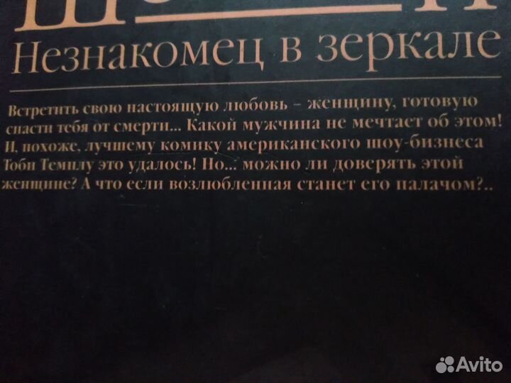 Сидни Шелдон Незнакомец в зеркале