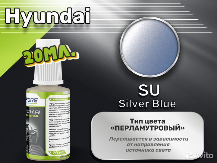 Подкраска Luxfore (Hyundai SU Silver Blue)