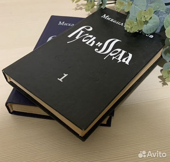 Историческая трилогия в двух томах