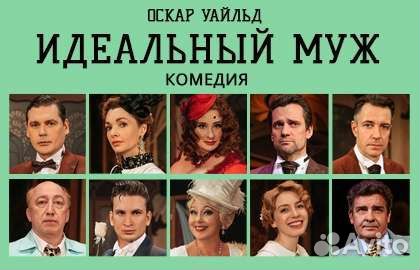 Билеты на Идеальный муж июнь