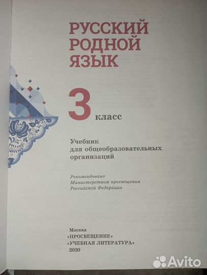 Русский родной язык О. М. Александрова 3 класс