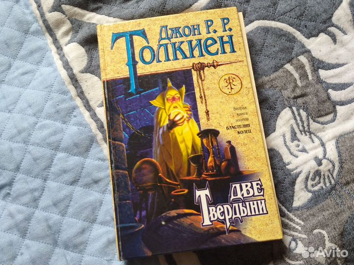 Толкин - Властелин колец (Две твердыни, крепости)