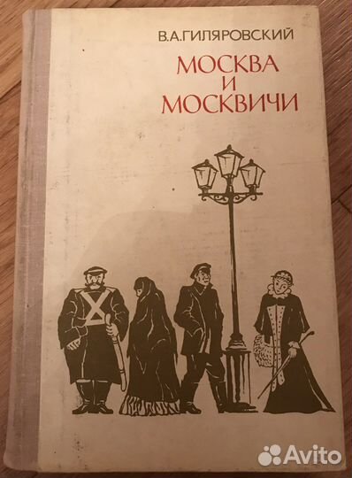 Книга; Москва и москвичи
