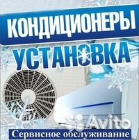 Установка (монтаж) обслуживание кондиционеров