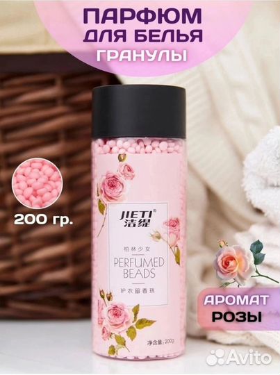 Парфюм для белья