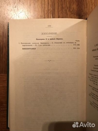 Роман императрицы Екатерины II, Валишевский