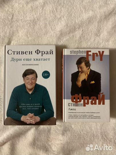 Стивен Фрай