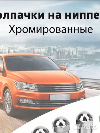 Набор хромированных колпачков на ниппель 5 шт