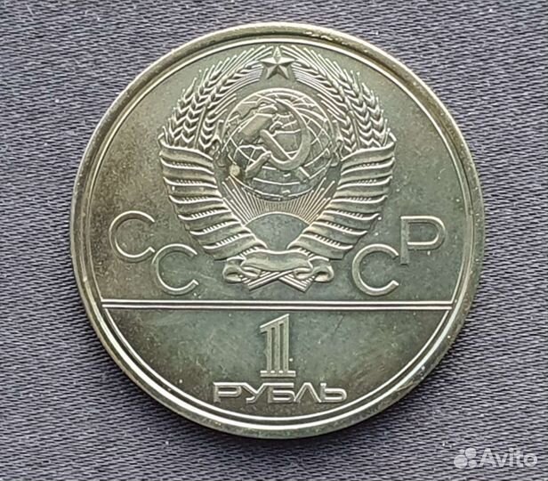 Монета 1 рубль 1979 МГУ три окна