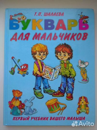Букварь для мальчиков. Шалаева Г.П