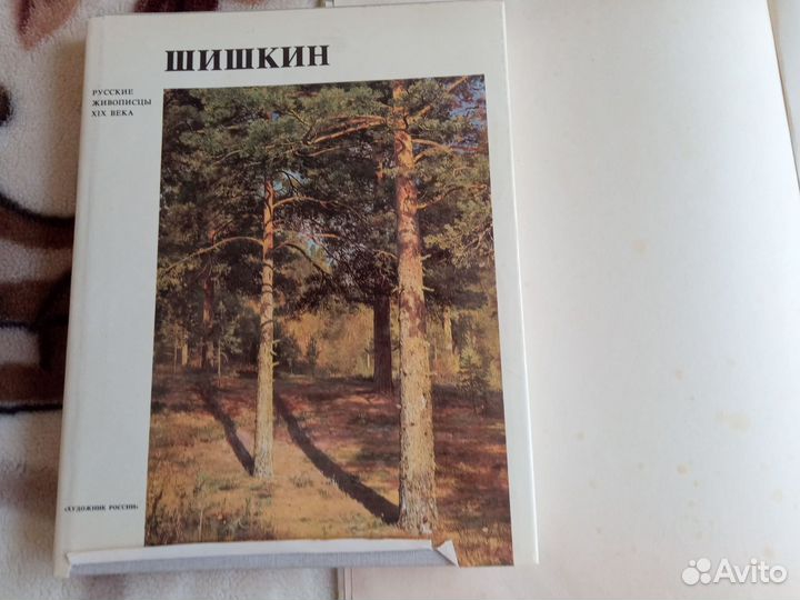 Книга о русской живописи.Шишкин Иван Иваныч