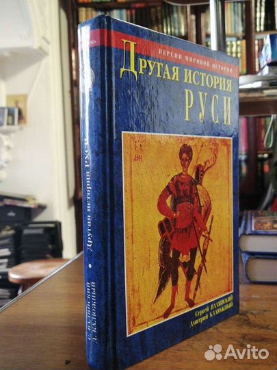 Другая история Руси