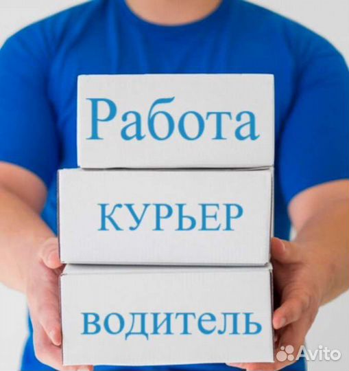 Водитель курьер с личным автомобилем