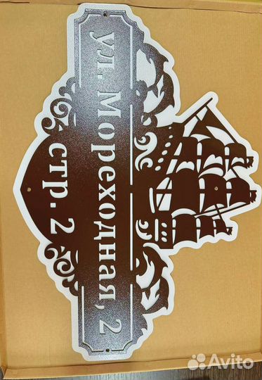 Адресная табличка