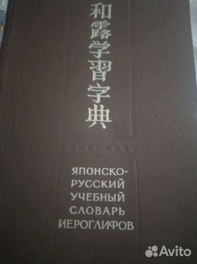 Японско-русский учебный словарь иероглифов