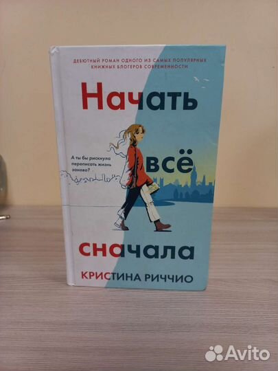 Начать всё сначала. Книга для подростков
