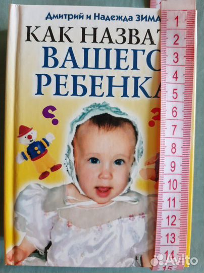 Как назвать вашего ребёнка.