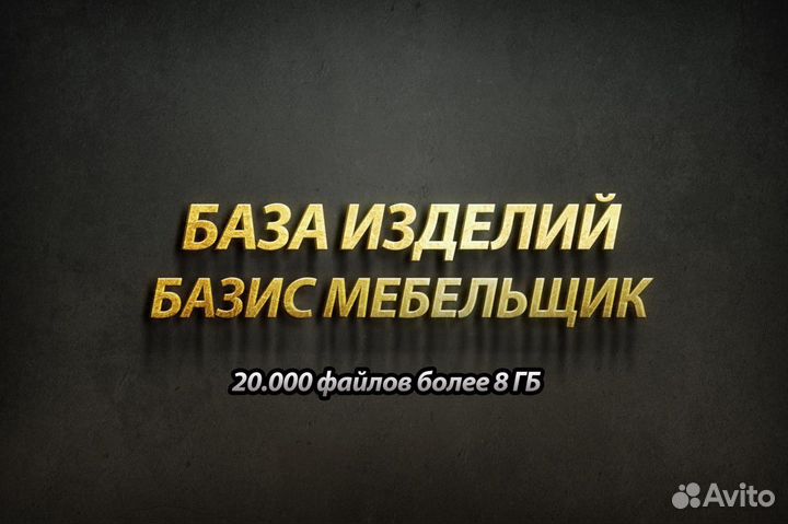 База изделий базис Мебельщик