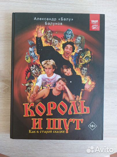 Король и шут книга