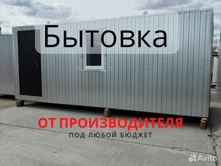 Строительный вагончик
