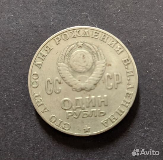 Юбилейный 1 рубль СССР