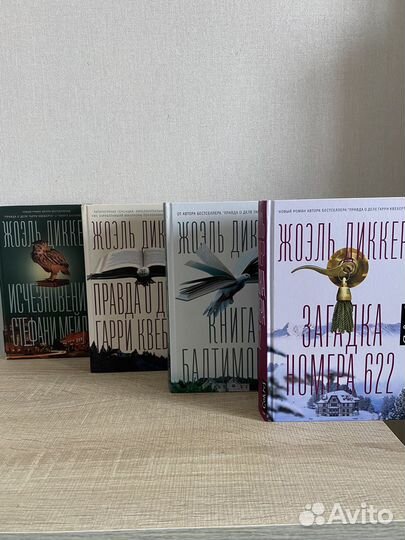 Книги Жоэль Диккер