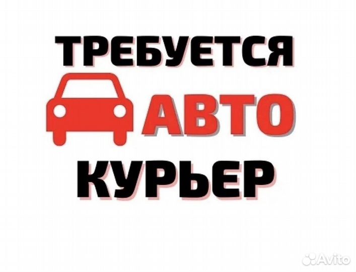 Водитель курьер на автомобили компании