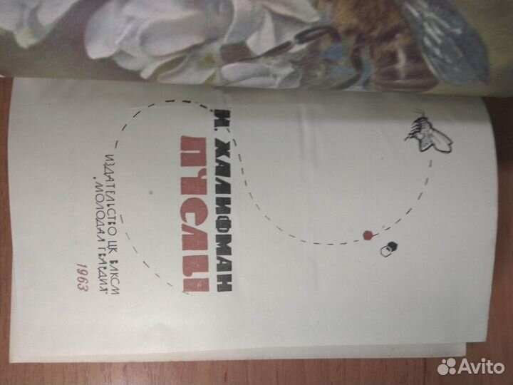 Редкие книги о пчёлах и пчеловодстве