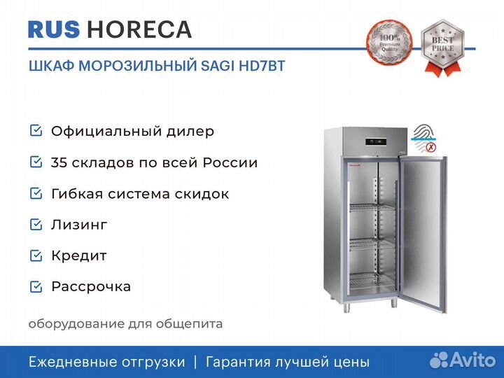 Шкаф морозильный sagi HD7BT