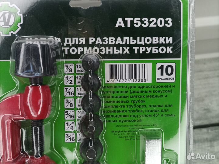 Набор для развальцовки тормозных трубок 10 пр