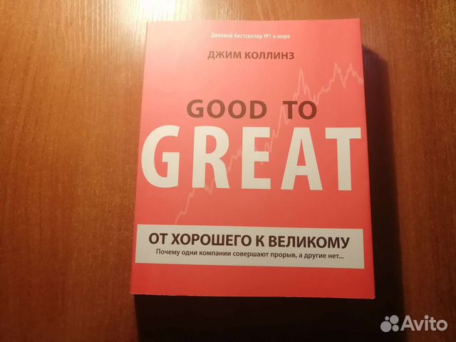 От хорошего к великому Джим Коллинз. Джим Коллинз книги. От хорошего к великому Джим Коллинз книга. Джим Коллинз от хорошего к великому три круга.